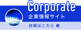 企業情報サイトはこちら