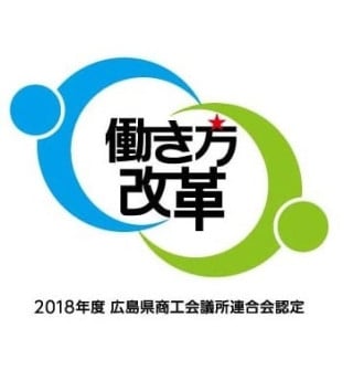 広島県働き方改革実践企業