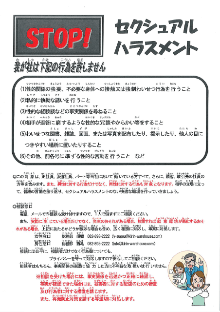 セクシュアル・ハラスメント及びパワー・ハラスメント防止についての取り組み